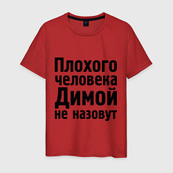 Футболка хлопковая мужская Плохой Дима, цвет: красный