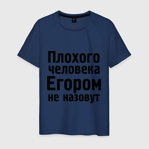 Мужская футболка Плохой Егор / Тёмно-синий – фото 1