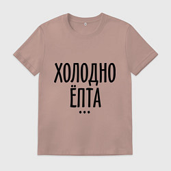 Футболка хлопковая мужская Холодно ёпта, цвет: пыльно-розовый