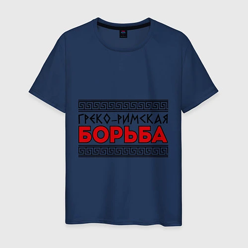 Мужская футболка Греко-римская борьба / Тёмно-синий – фото 1