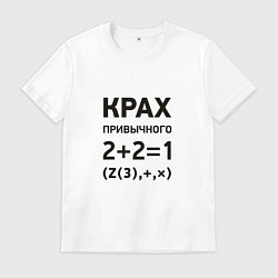 Футболка хлопковая мужская Крах привычного, цвет: белый