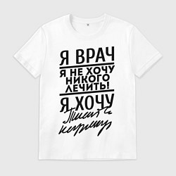 Футболка хлопковая мужская Я врач, я не хочу никого лечить, цвет: белый