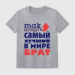 Футболка хлопковая мужская Так выглядит лучший брат, цвет: меланж