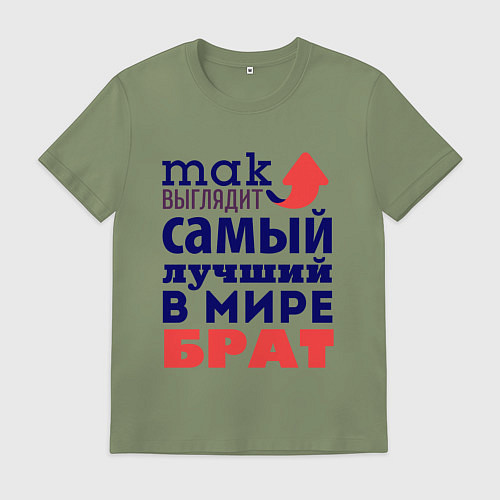 Мужская футболка Так выглядит лучший брат / Авокадо – фото 1