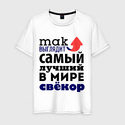 Футболка хлопковая мужская Так выглядит лучший свекр, цвет: белый