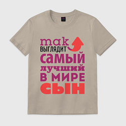 Футболка хлопковая мужская Так выглядит лучший сын, цвет: миндальный