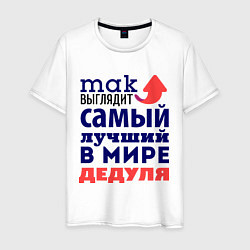 Футболка хлопковая мужская Так выглядит лучший дедуля, цвет: белый