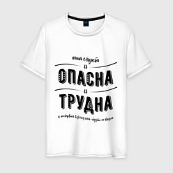 Футболка хлопковая мужская МВД: Опасная служба, цвет: белый