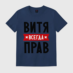 Футболка хлопковая мужская Витя всегда прав, цвет: тёмно-синий