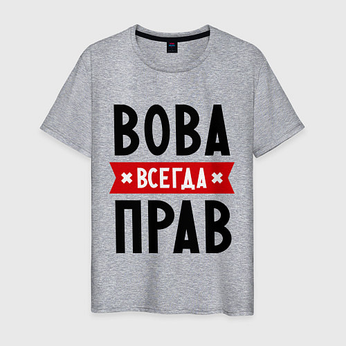 Мужская футболка Вова всегда прав / Меланж – фото 1