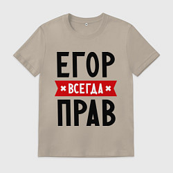 Футболка хлопковая мужская Егор всегда прав, цвет: миндальный