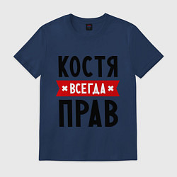 Футболка хлопковая мужская Костя всегда прав, цвет: тёмно-синий