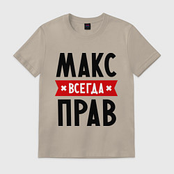 Футболка хлопковая мужская Макс всегда прав, цвет: миндальный