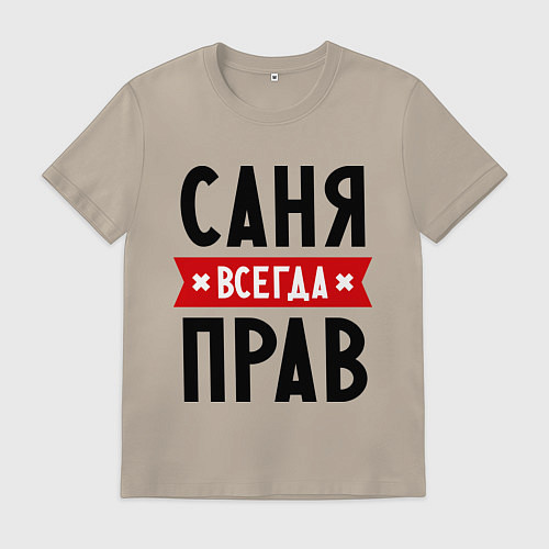 Мужская футболка Саня всегда прав / Миндальный – фото 1