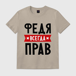 Футболка хлопковая мужская Федя всегда прав, цвет: миндальный