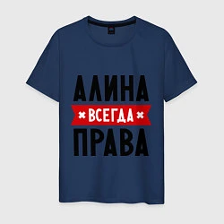 Футболка хлопковая мужская Алина всегда права, цвет: тёмно-синий