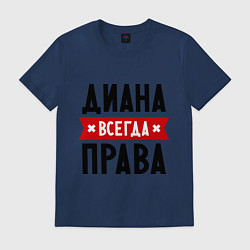 Футболка хлопковая мужская Диана всегда права, цвет: тёмно-синий