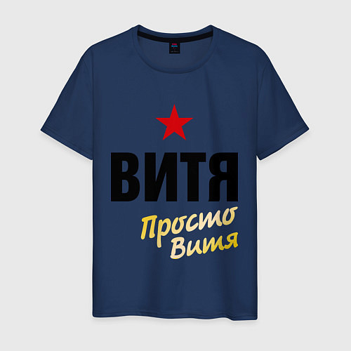 Мужская футболка Витя, просто Витя / Тёмно-синий – фото 1
