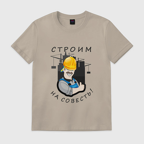 Мужская футболка Строим на совесть / Миндальный – фото 1