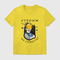Футболка хлопковая мужская Строим на совесть, цвет: желтый