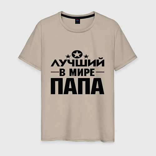 Мужская футболка Лучший ПАПА в мире / Миндальный – фото 1