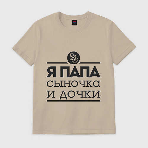 Мужская футболка Папа сыночка и дочки / Миндальный – фото 1