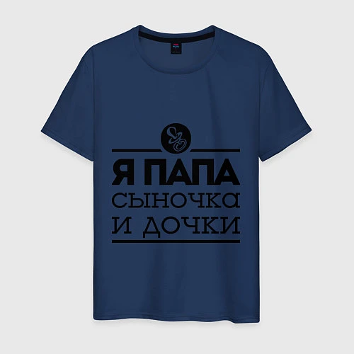 Мужская футболка Папа сыночка и дочки / Тёмно-синий – фото 1