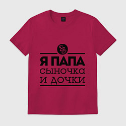Футболка хлопковая мужская Папа сыночка и дочки, цвет: маджента