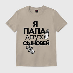 Футболка хлопковая мужская Папа двух сыновей, цвет: миндальный