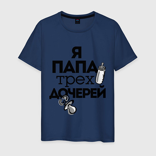 Мужская футболка Папа трех дочерей / Тёмно-синий – фото 1