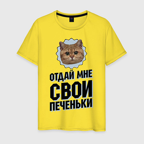 Мужская футболка Отдай мне свои печеньки / Желтый – фото 1