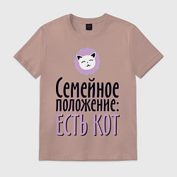 Футболка хлопковая мужская Семейное положение: есть кот, цвет: пыльно-розовый