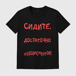 Футболка хлопковая мужская Сидите, сидите!, цвет: черный