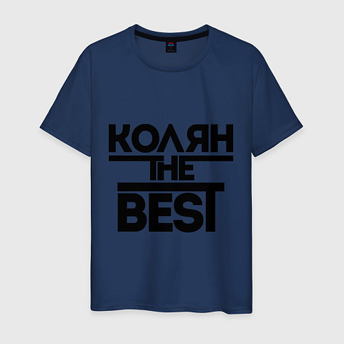 Мужская футболка Колян the best / Тёмно-синий – фото 1