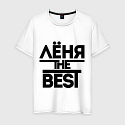 Футболка хлопковая мужская Лёня the best, цвет: белый