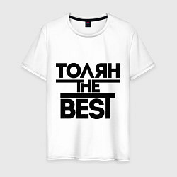 Футболка хлопковая мужская Толян the best, цвет: белый