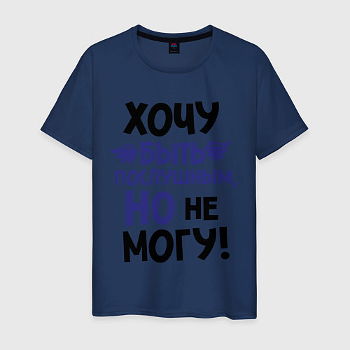 Мужская футболка Хочу быть послушным / Тёмно-синий – фото 1
