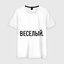 Футболка хлопковая мужская Весёлый, цвет: белый