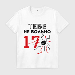 Футболка хлопковая мужская 17 - тебе не больно, цвет: белый