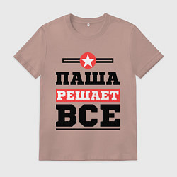 Футболка хлопковая мужская Паша решает все, цвет: пыльно-розовый