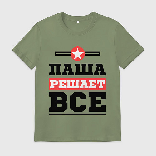 Мужская футболка Паша решает все / Авокадо – фото 1