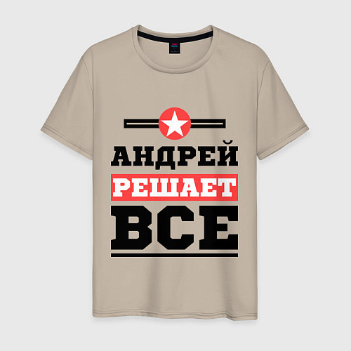 Мужская футболка Андрей решает все / Миндальный – фото 1