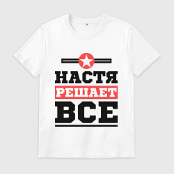 Футболка хлопковая мужская Настя решает все, цвет: белый