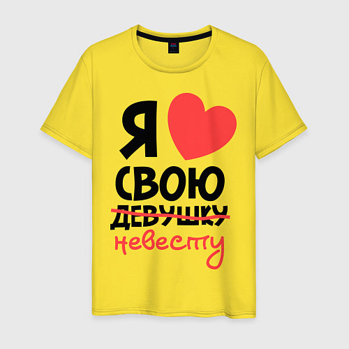 Мужская футболка Я люблю свою девушку-невесту / Желтый – фото 1