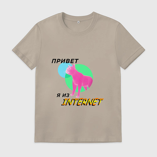 Мужская футболка Привет я из internet / Миндальный – фото 1