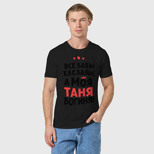 Мужская футболка Таня - богиня! / Черный – фото 3