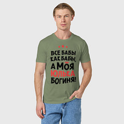 Футболка хлопковая мужская Юлька - богиня!, цвет: авокадо — фото 2