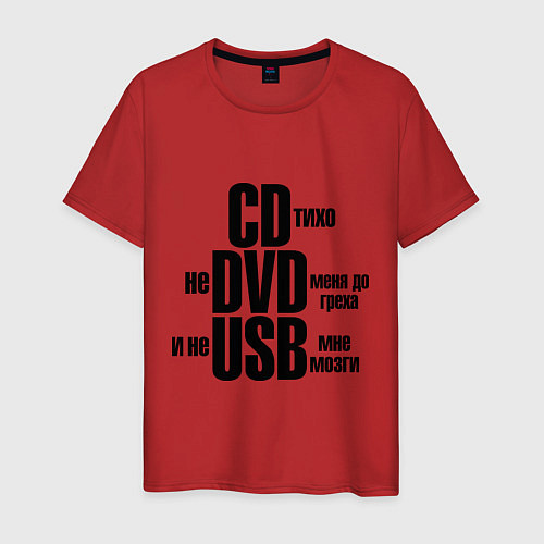 Мужская футболка CD тихо, не DVD меня до греха и не USB мне мозги / Красный – фото 1