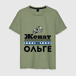 Футболка хлопковая мужская Женат на Ольге, цвет: авокадо
