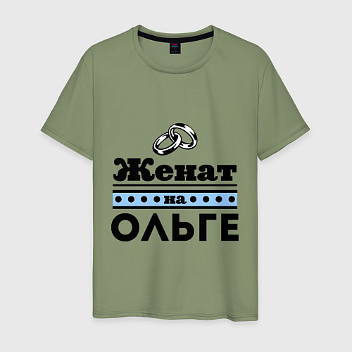 Мужская футболка Женат на Ольге / Авокадо – фото 1